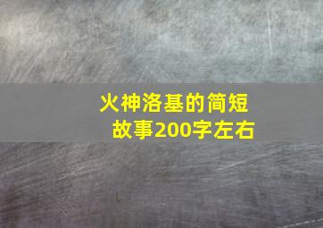 火神洛基的简短故事200字左右