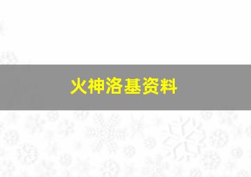 火神洛基资料