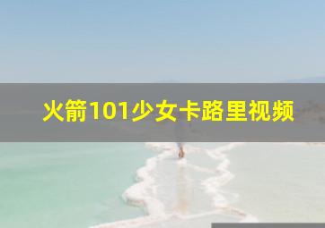 火箭101少女卡路里视频