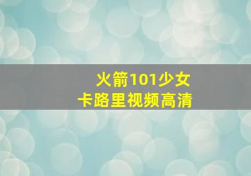 火箭101少女卡路里视频高清