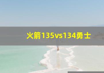 火箭135vs134勇士