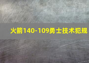 火箭140-109勇士技术犯规