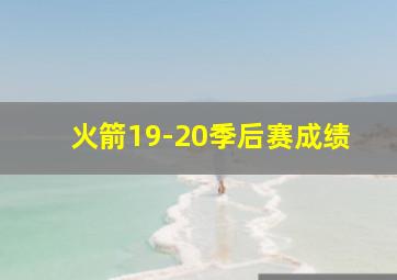 火箭19-20季后赛成绩