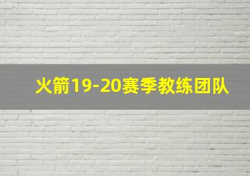 火箭19-20赛季教练团队