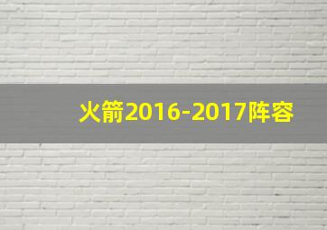 火箭2016-2017阵容