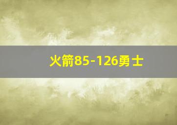 火箭85-126勇士