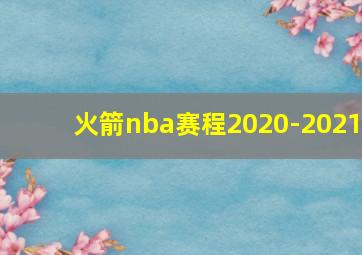 火箭nba赛程2020-2021