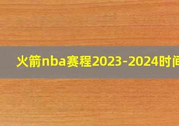 火箭nba赛程2023-2024时间表