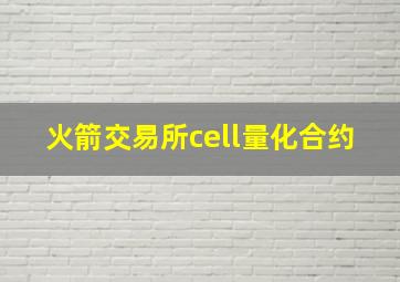 火箭交易所cell量化合约