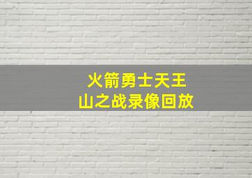 火箭勇士天王山之战录像回放