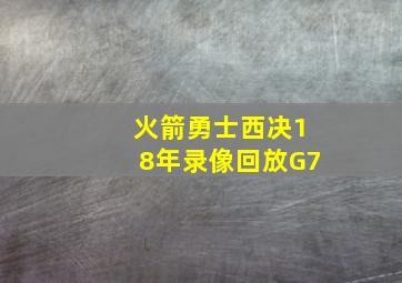 火箭勇士西决18年录像回放G7