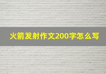 火箭发射作文200字怎么写