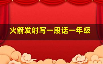 火箭发射写一段话一年级