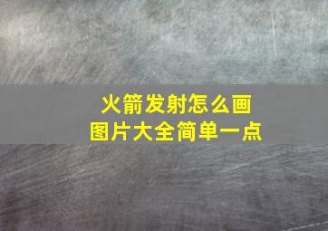 火箭发射怎么画图片大全简单一点