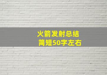 火箭发射总结简短50字左右