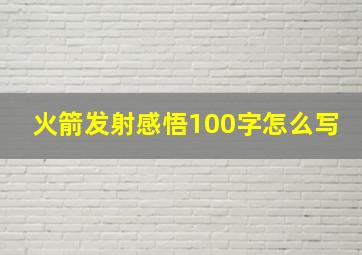 火箭发射感悟100字怎么写