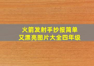 火箭发射手抄报简单又漂亮图片大全四年级