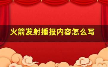 火箭发射播报内容怎么写