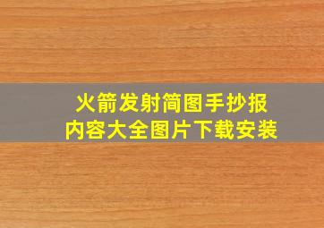 火箭发射简图手抄报内容大全图片下载安装