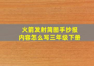 火箭发射简图手抄报内容怎么写三年级下册