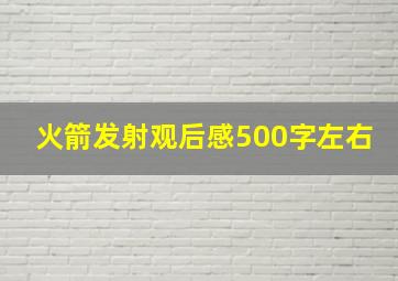 火箭发射观后感500字左右