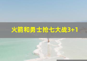 火箭和勇士抢七大战3+1