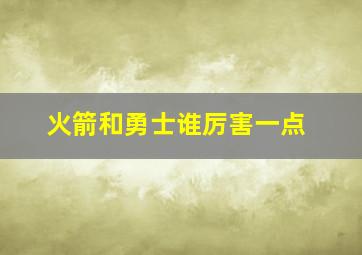 火箭和勇士谁厉害一点