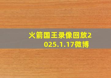 火箭国王录像回放2025.1.17微博