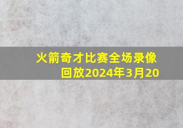 火箭奇才比赛全场录像回放2024年3月20