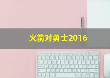 火箭对勇士2016