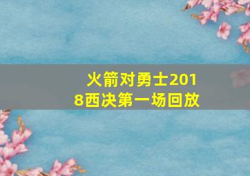 火箭对勇士2018西决第一场回放