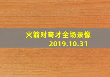 火箭对奇才全场录像2019.10.31