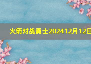 火箭对战勇士202412月12日