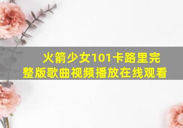 火箭少女101卡路里完整版歌曲视频播放在线观看