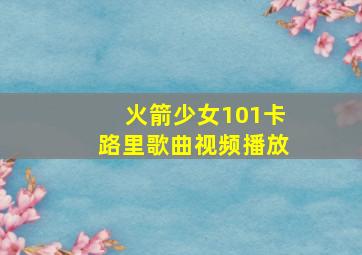 火箭少女101卡路里歌曲视频播放