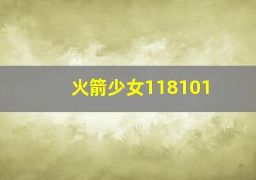 火箭少女118101