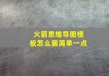 火箭思维导图模板怎么画简单一点