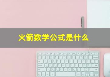 火箭数学公式是什么