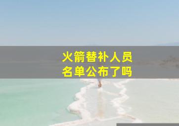 火箭替补人员名单公布了吗