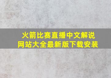 火箭比赛直播中文解说网站大全最新版下载安装