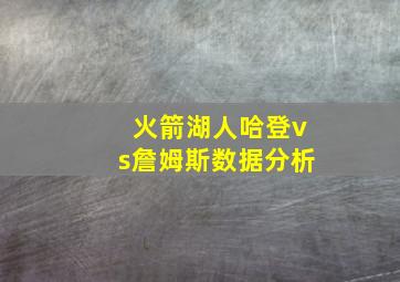 火箭湖人哈登vs詹姆斯数据分析