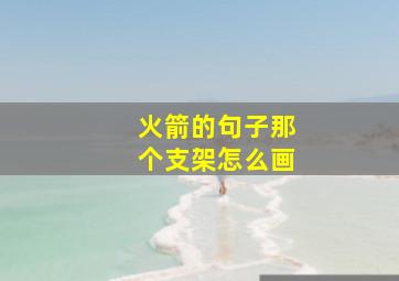 火箭的句子那个支架怎么画