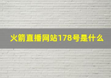 火箭直播网站178号是什么