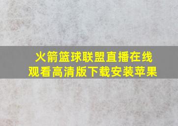 火箭篮球联盟直播在线观看高清版下载安装苹果