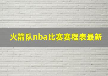 火箭队nba比赛赛程表最新