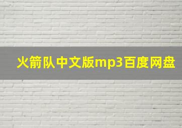 火箭队中文版mp3百度网盘