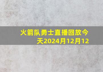 火箭队勇士直播回放今天2024月12月12