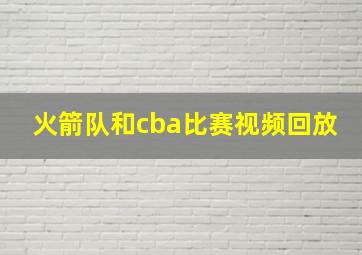 火箭队和cba比赛视频回放