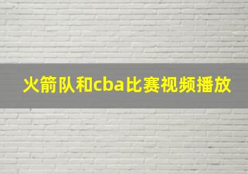 火箭队和cba比赛视频播放