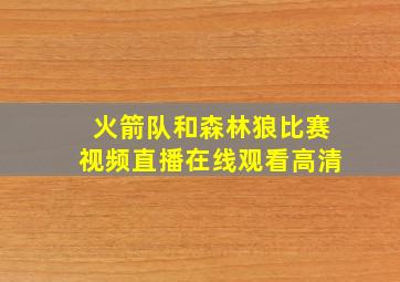 火箭队和森林狼比赛视频直播在线观看高清